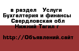  в раздел : Услуги » Бухгалтерия и финансы . Свердловская обл.,Нижний Тагил г.